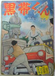 黒帯くん　高野よしてる/おもしろブック　昭和32年10月号付録漫画