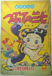 つぶての三七　中野清/小学三年　昭和34年9月号付録漫画