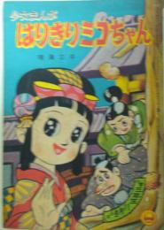 はりきりミコちゃん　鳴海三平/小学三年　昭和34年11月号付録漫画