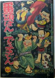 番頭はんとでっちどん　前川かずお/小学四年性　昭和35年4月号付録漫画