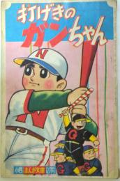 打げきのガンちゃん　貝塚ひろし/小学四年生　昭和35年12月号付録漫画