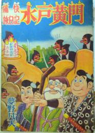 水戸黄門　夢野凡天/おもしろブック　昭和33年1月号付録漫画