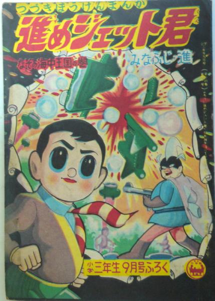進めジェット君　みなふじ進　1959年 小学三年生8月号付録　昭和レトロ 進めジェット君 みなふじ進/小学三年生 昭和34年9月号付録漫画 / 古本