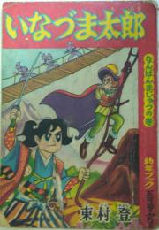 いなづま太郎　東村登/幼年ブック　昭和31年5月号付録漫画