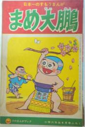 まめ大鵬　わち・さんぺい他/小学六年生　昭和37年4月号付録漫画