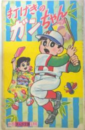 打げきのガンちゃん　貝塚ひろし/小学4年生　昭和36年1月号付録漫画