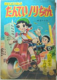 たんていノリちゃん　杵淵やすお/小学3年生　昭和34年10月号付録漫画