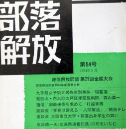 部落解放　　第54号（1974年5月）