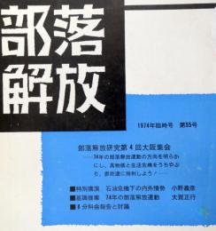 部落解放　　第55号（1974年臨時号）