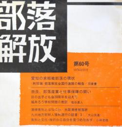 部落解放　　第60号（1974年10月）