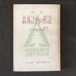 改訂　森林計画の解説