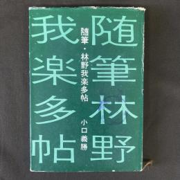 随筆・林野我楽多帖