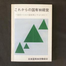 これからの国有林経営　国民のための国有林とするために