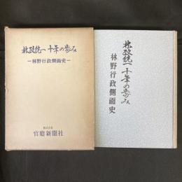 林政統一十年の歩み　林野行政側面史