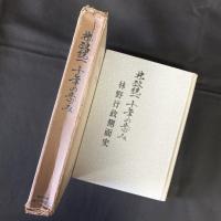 林政統一十年の歩み　林野行政側面史