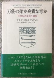 万能の薬か高貴な毒か 16世紀のたばこ論