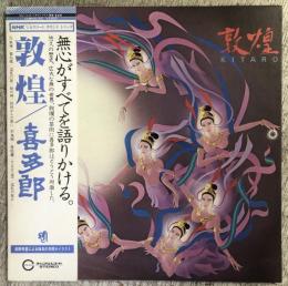 LPレコード★『敦煌　NHK「シルクロード」サウンドトラック』C28R0073 見本盤