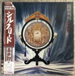 LPレコード★『シルクロード・絲綢之路』C25R0038C
