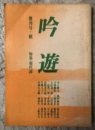 吟遊　1975年9月　創刊号・秋　〈特集・現代詩〉