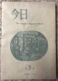 今日　第3冊　1955年3月号　