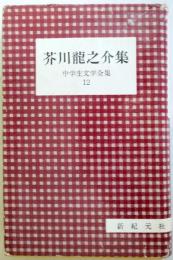  中学生文学全集12　芥川竜之介集