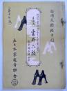 標準琴曲樂譜　（別名 すぐわかる琴の譜本）　生田流 雲井六段（松岡大検校閲）