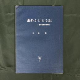 海外かけある記　欧米教育事情視察