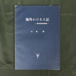 海外かけある記　欧米教育事情視察