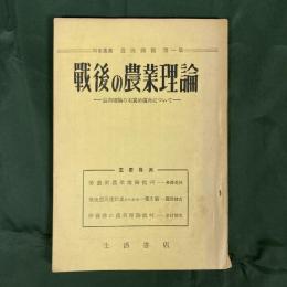 戦後の農業理論　農業理論の右翼的偏向について（特集叢書　農民問題　第一集）