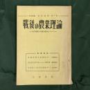 戦後の農業理論　農業理論の右翼的偏向について（特集叢書　農民問題　第一集）