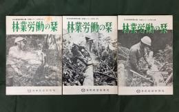 林業労働の栞　経営シリーズNO. 21 / 25 / 28（3冊セット）