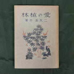 父子二代　愛の植林（学習社文庫）