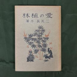 父子二代　愛の植林（学習社文庫）