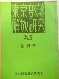 東京部落解放研究　創刊号