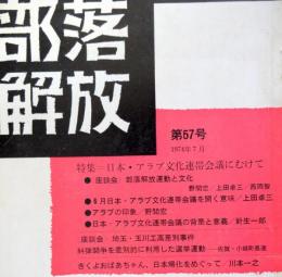 部落解放　　第57号（1974年7月）