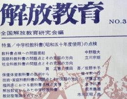 解放教育　No38　1974年8月号　：特集・中学校教科書の点検