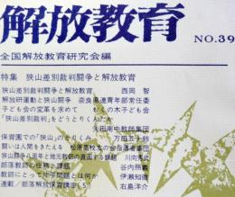 解放教育　No39　1974年9月号　：特集・狭山差別裁判闘争と解放教育