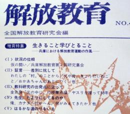 解放教育　No41　1974年11月号　：特集・生きること学びとること