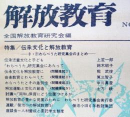 解放教育　No43　1975年1月号　：特集・伝承文化と解放教育