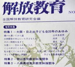 解放教育　No45　1975年3月号　：特集・大阪・日之出子ども会20年のあゆみ他