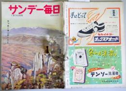 サンデー毎日 昭和30年1月30日　通巻1858号