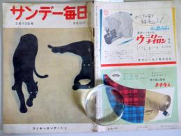 サンデー毎日 昭和30年2月13日　通巻1860号