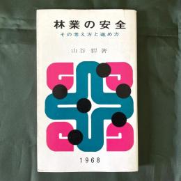 林業の安全　その考え方と進め方