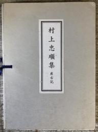 村上忠順集 第三 座右記