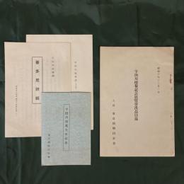 宇田川榕菴記念展覽會出品目録　宇田川家系譜／菩多尼訶経／はがき3枚付