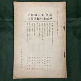 広島山口両県下経済史料採訪報告　（昭和13年9月「経済史研究」第20巻第3号抜刷