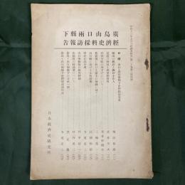 広島山口両県下経済史料採訪報告　（昭和13年9月「経済史研究」第20巻第3号抜刷