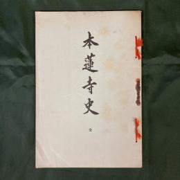 本蓮寺史　全