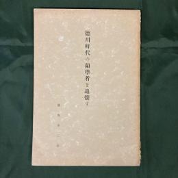 徳川時代の蘭学者を追懐す