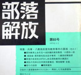 部落解放　　第65号（1975年2月）